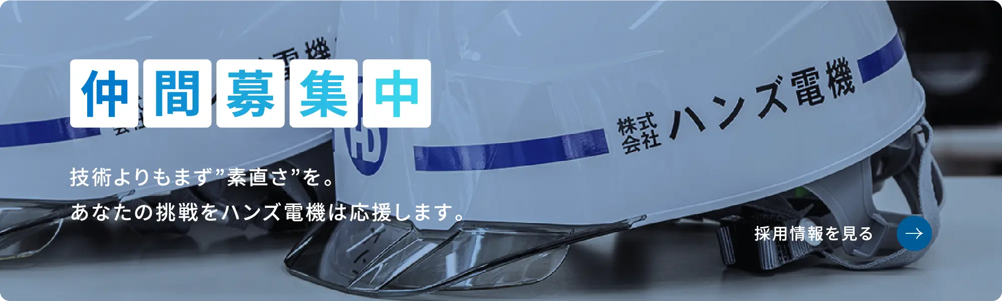 仲間募集中 技術よりもまず”素直さ”を。あなたの挑戦をハンズ電機は応援します。