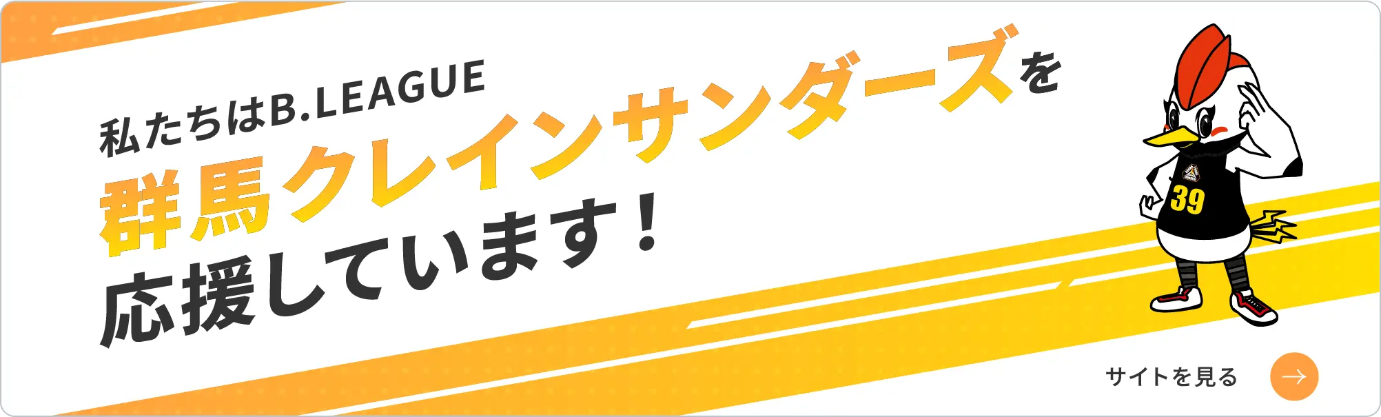 私たちはB.LEAGUE 群馬クレインサンダーズを応援しています！